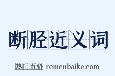 断胫近义词是什么意思的图片